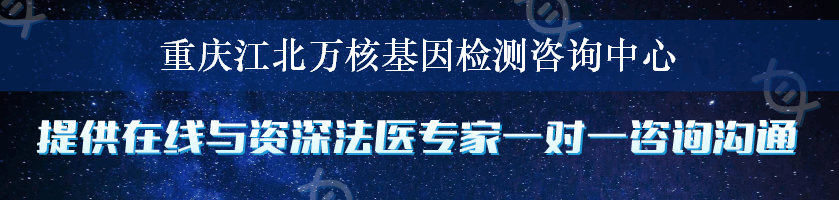 重庆江北万核基因检测咨询中心